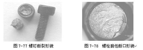 螺釘斷裂形貌 ，螺栓脆性斷口形貌