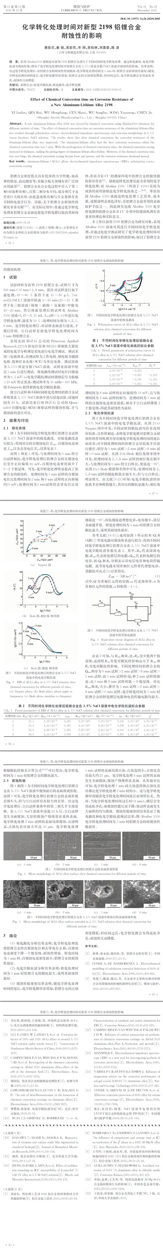 化學轉(zhuǎn)化處理時間對新型2198鋁鋰合金耐蝕性的影響(