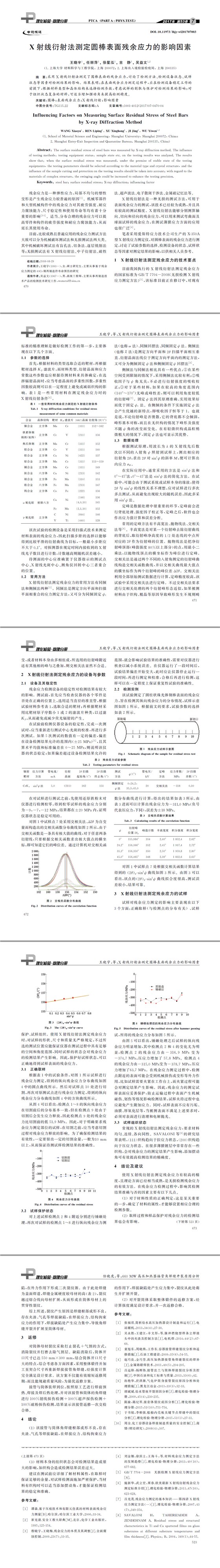 X射線衍射法測定圓棒表面殘余應力的影響因素