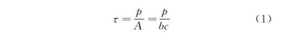 抗剪強(qiáng)度計(jì)算公式
