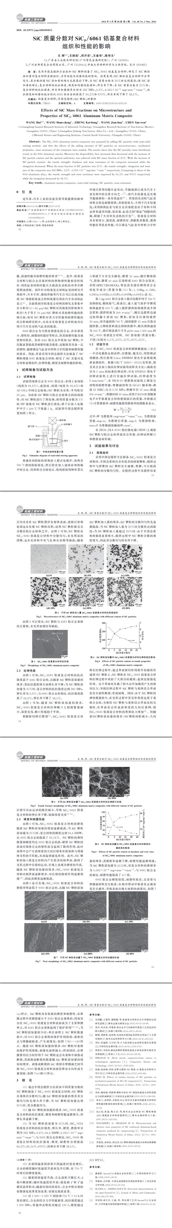 SiC質(zhì)量分?jǐn)?shù)對(duì)SiCp061鋁基復(fù)合材料組織和性能的影響