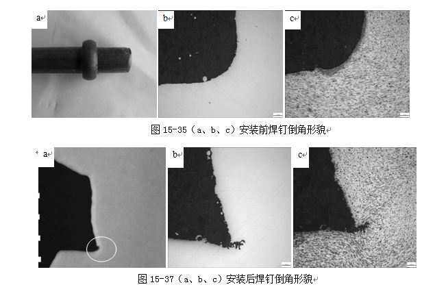 圖15-37（a、b、c）安裝后焊釘倒角形貌