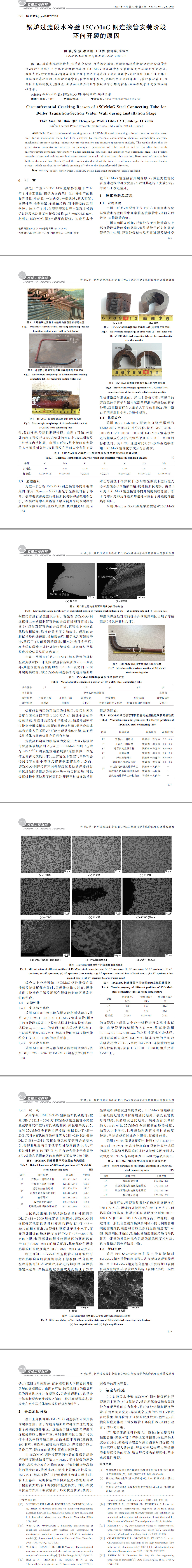 鍋爐鋼材性能檢測(cè),鋼管連接開裂分析,鋼管失效分析