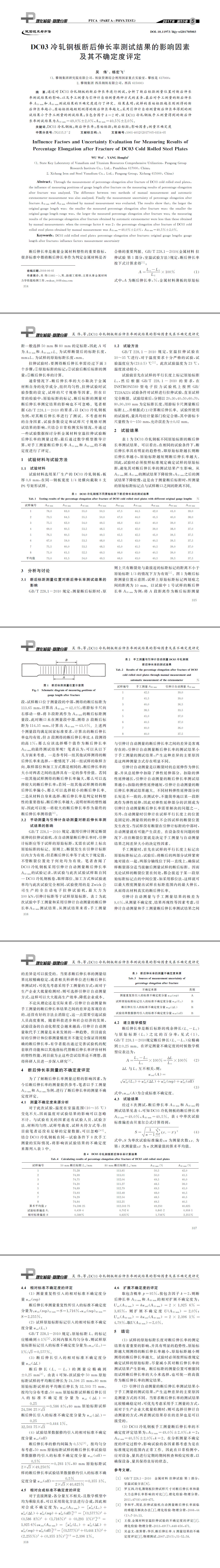 DC03冷軋鋼板斷后伸長率測試結(jié)果的影響因素及其不確定度評定