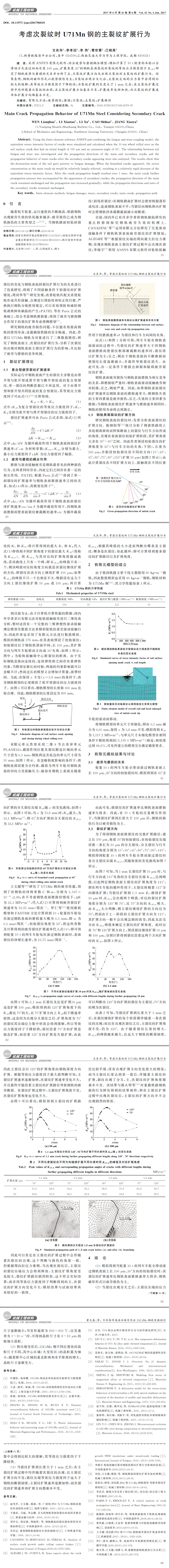 考慮次裂紋時(shí) U７１Mn鋼的主裂紋擴(kuò)展行為