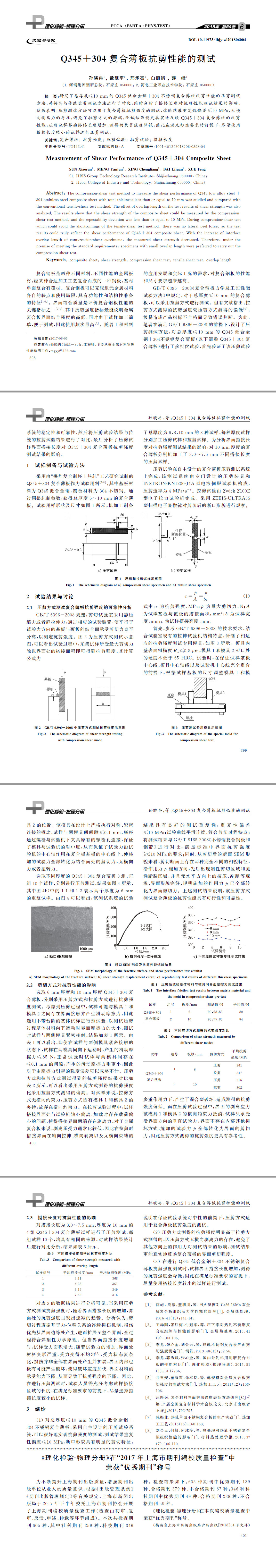 Q３４５＋３０４復(fù)合薄板抗剪性能的測試