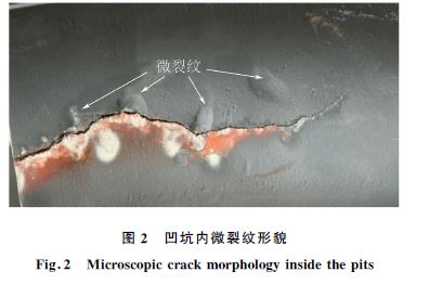 圖２ 凹坑內微裂紋形貌