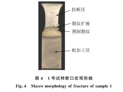 圖４ １號試樣斷口宏觀形貌