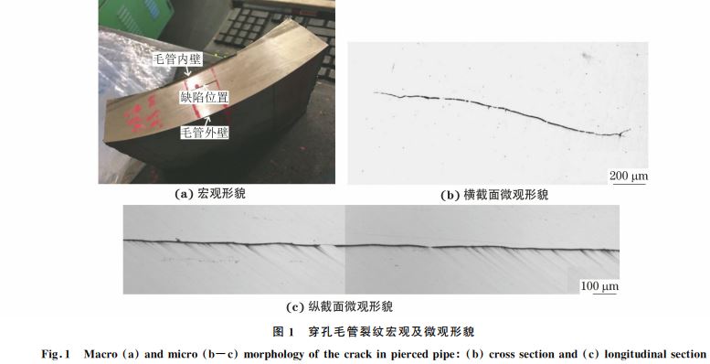 圖1 穿孔毛管裂紋宏觀(guān)及微觀(guān)形貌