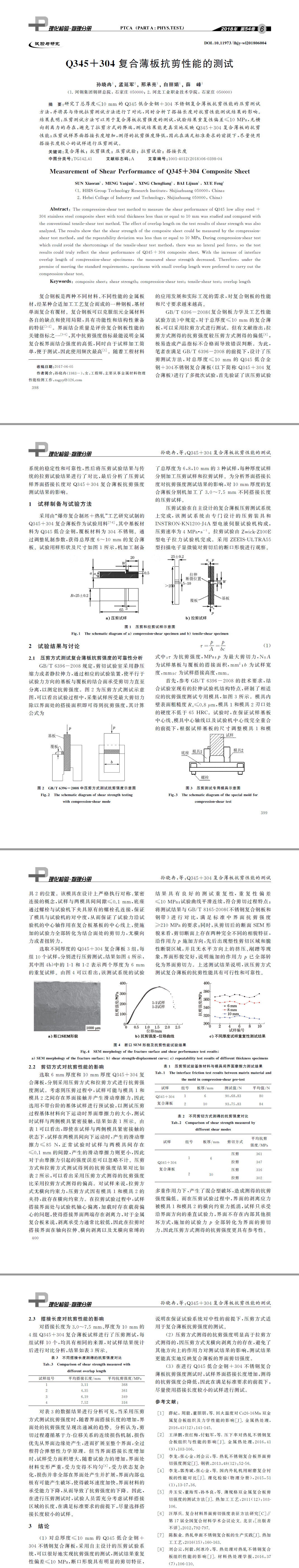 Q３４５＋３０４復合薄板抗剪性能的測試