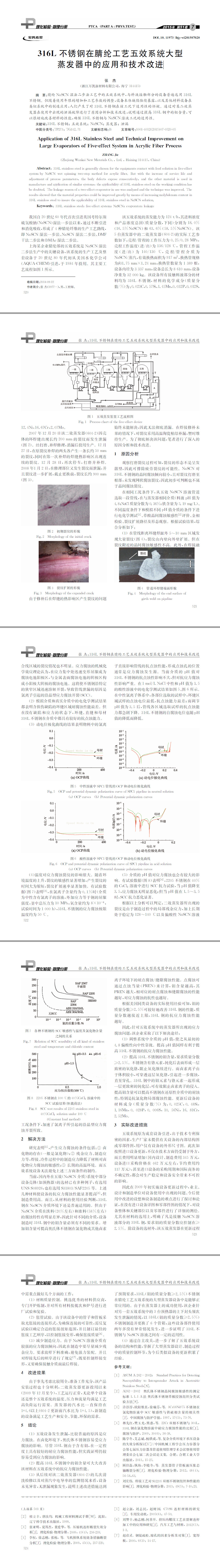 316L不銹鋼在腈綸工藝五效系統(tǒng)大型蒸發(fā)器中的應(yīng)用和技術(shù)改進(jìn)