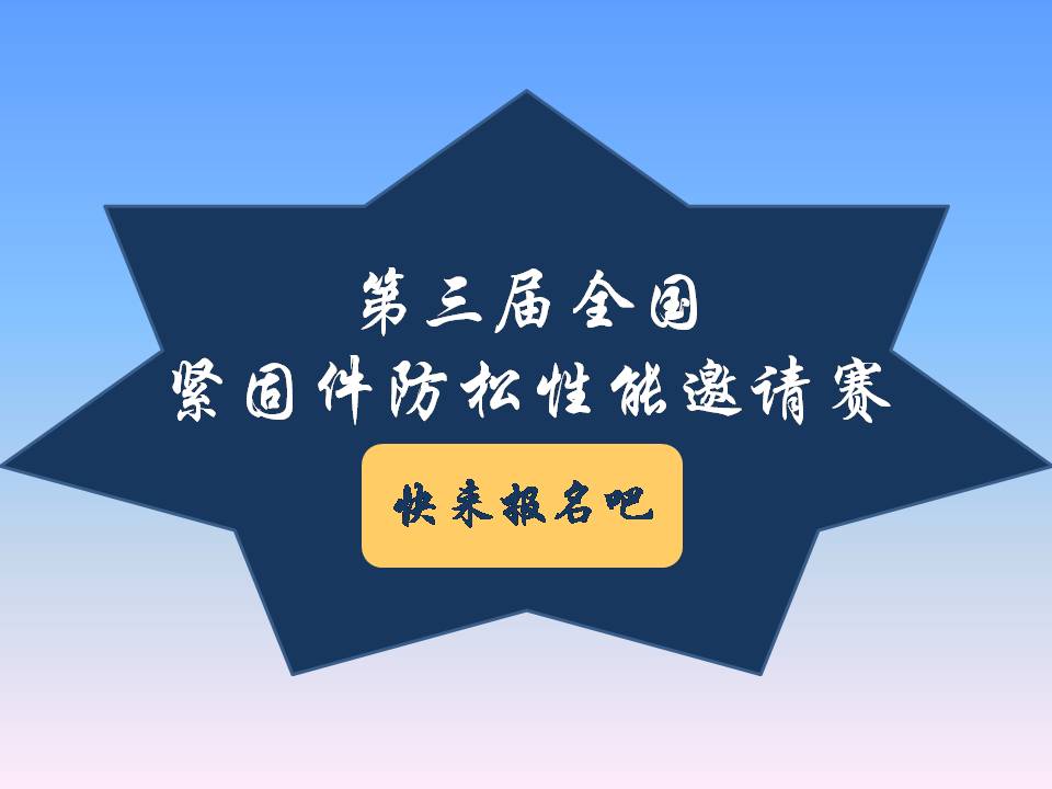 號(hào)外號(hào)外！第三屆全國(guó)緊固件防松性能邀請(qǐng)賽來(lái)了！